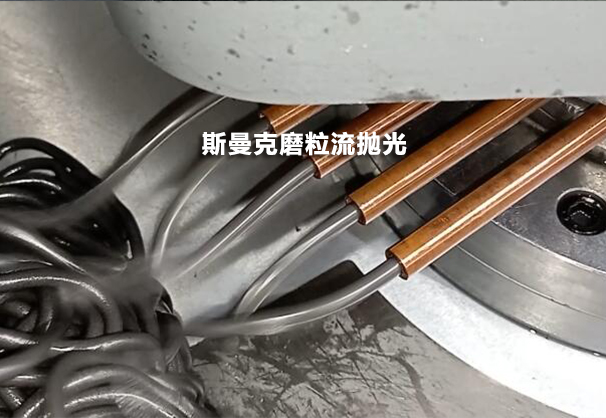 去銅管肚子里看一看，磨粒流設(shè)備用于紫銅管內(nèi)孔拋光！