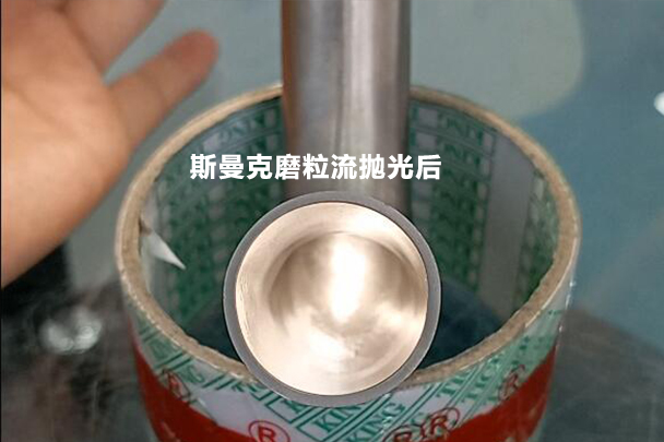 彎管拋光效果對比，磨粒流可比拉線快多了！