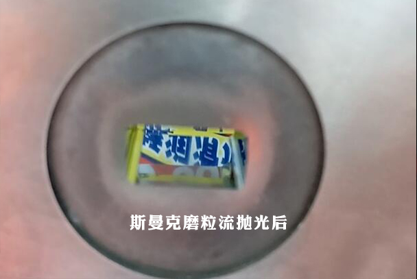 鎢鋼模具拋光，磨粒流加工3分鐘完成！