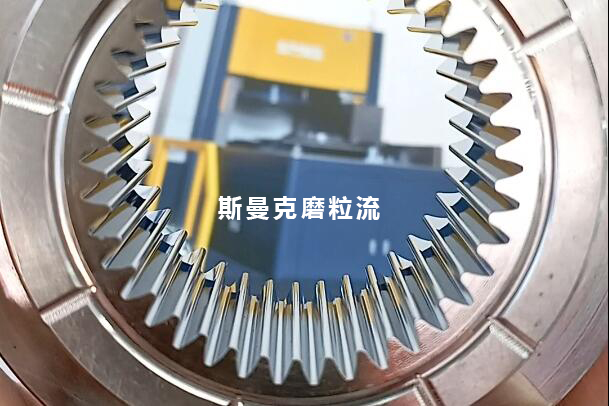 磨粒流用于齒輪模具內(nèi)壁鏡面拋光，若干問題回復(fù)！