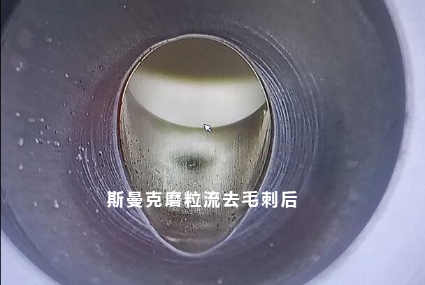 小孔去毛刺后，可以倒出一個很自然的圓弧角，這就是磨粒流去毛刺！