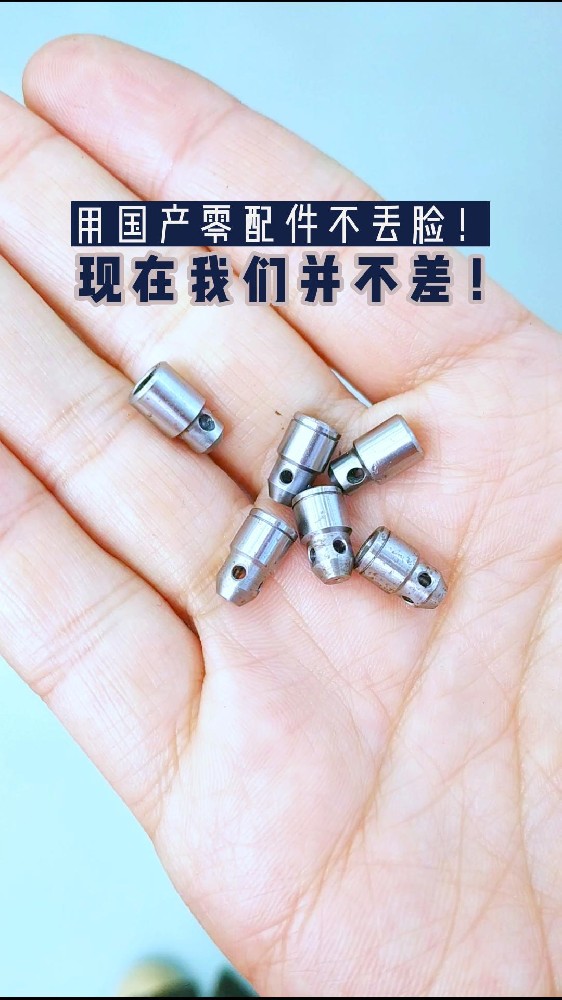 用國產(chǎn)零配件不丟臉!今天的國產(chǎn)零件已經(jīng)今非昔比了!其實(shí)我們現(xiàn)在并不差！