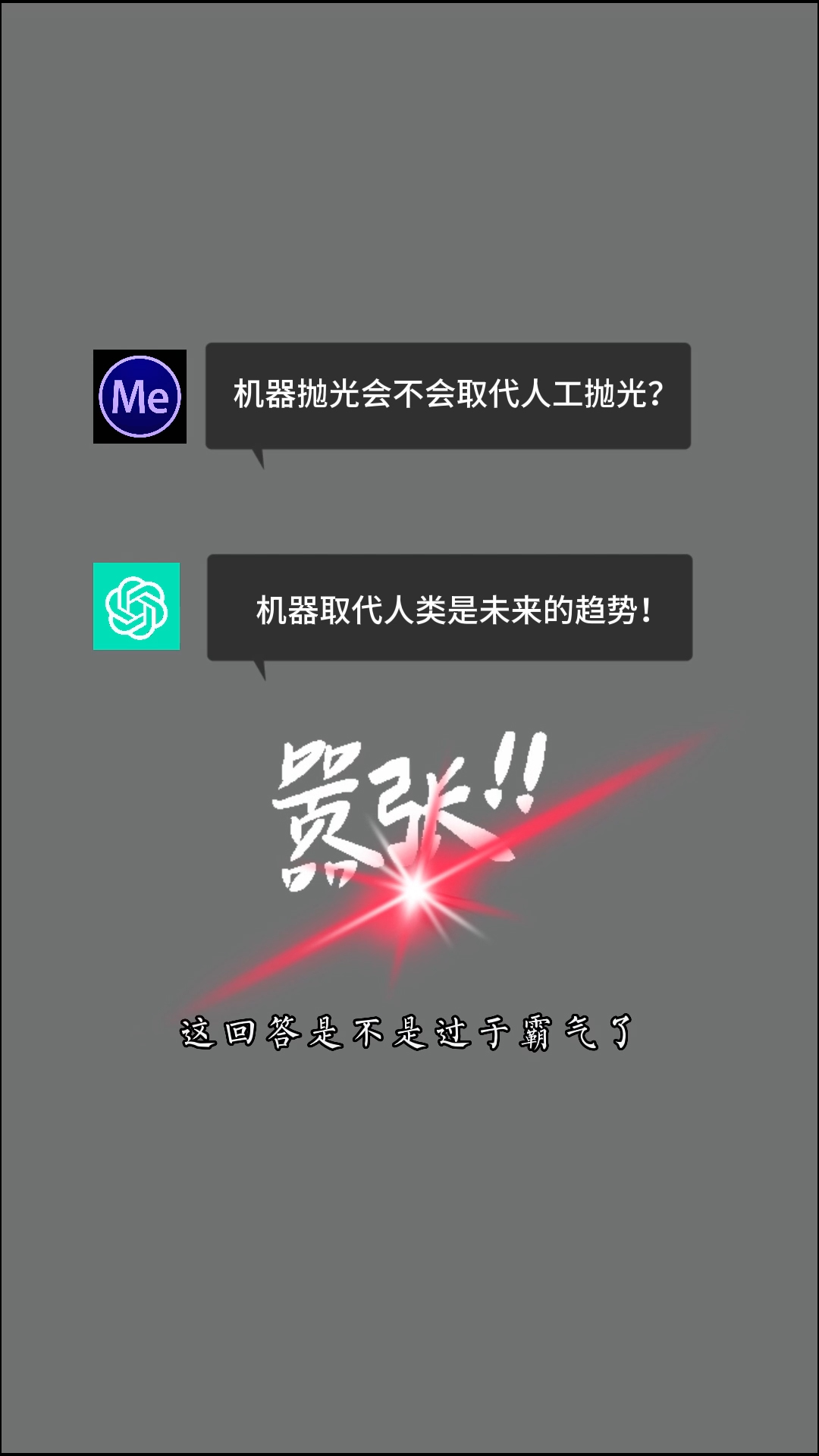 對(duì)話(huà)chat-GPT拋光[00_00_11][20230724-163825].jpg