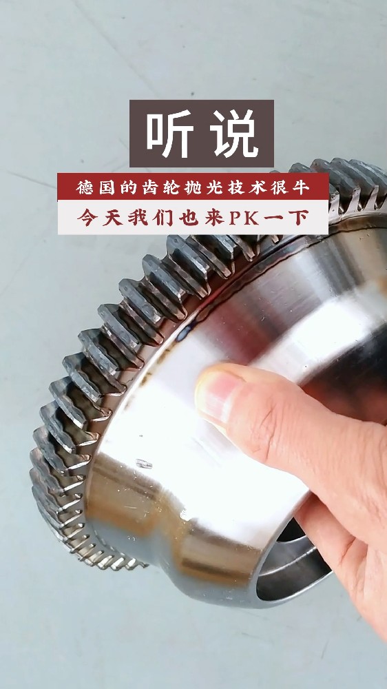 聽說德國的齒輪拋光技術(shù)很牛！今天我們也來PK一下！