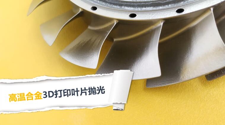  高溫合金3D打印渦扇葉片拋光，流體拋光機(jī)加工20分鐘的效果！ 