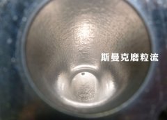 彎管內(nèi)壁拋光，還是磨粒流好使！