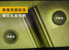 如何去除小孔相交處毛刺？答案來了！