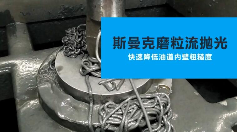 活塞油道<a href='http://bjosjzs.com' target='_blank'><u>內(nèi)孔拋光</u></a>