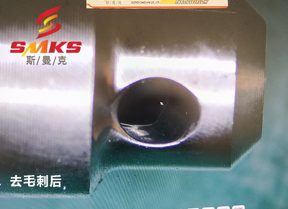 來，看看這個小零件用磨粒流去毛刺的效果！