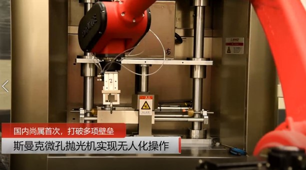 牛！斯曼克磨粒流<a href='http://bjosjzs.com' target='_blank'><u>微孔拋光機(jī)</u></a>實(shí)現(xiàn)自動(dòng)化生產(chǎn)，并打破多項(xiàng)技術(shù)壁壘！