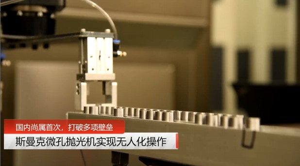 牛！斯曼克磨粒流<a href='http://bjosjzs.com' target='_blank'><u>微孔拋光機(jī)</u></a>實(shí)現(xiàn)自動(dòng)化生產(chǎn)，并打破多項(xiàng)技術(shù)壁壘！