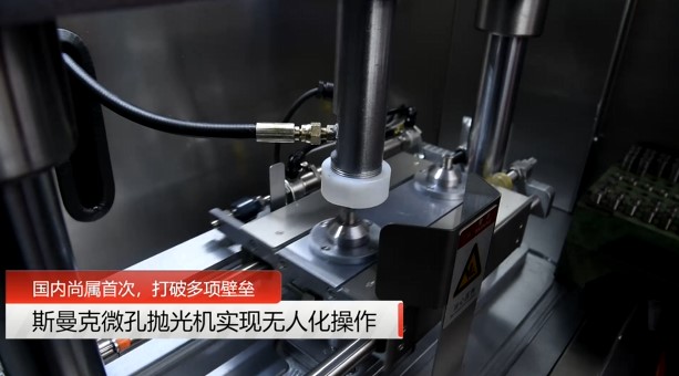 牛！斯曼克磨粒流<a href='http://bjosjzs.com' target='_blank'><u>微孔拋光機(jī)</u></a>實(shí)現(xiàn)自動(dòng)化生產(chǎn)，并打破多項(xiàng)技術(shù)壁壘！