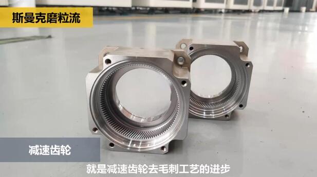 機械手臂減速齒輪去除毛刺，而且是內(nèi)側(cè)的