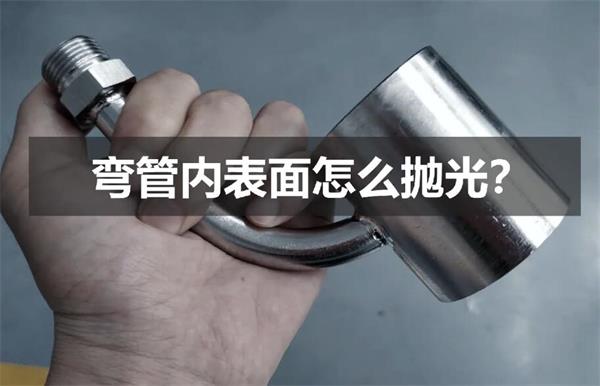 彎管內(nèi)壁拋光，還是磨粒流好使！