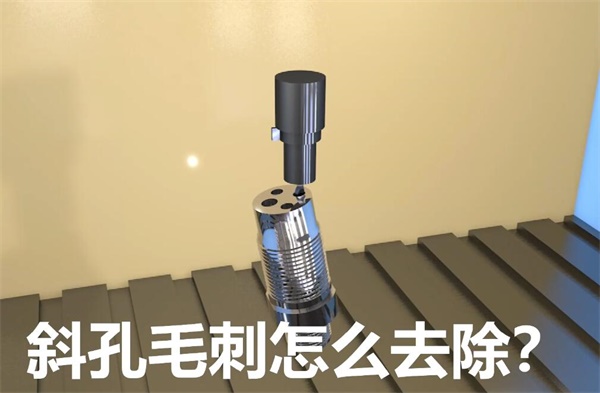 用<a href='http://bjosjzs.com' target='_blank'><u>流體拋光機</u></a>，去除斜孔內(nèi)毛刺