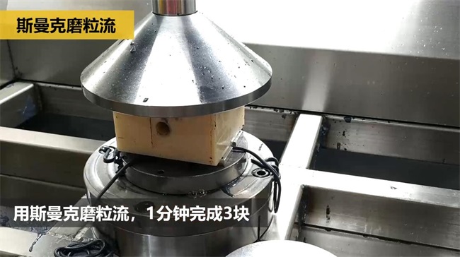 鋁合金<a href='http://bjosjzs.com' target='_blank'><u>交叉孔去毛刺</u></a>，<a href='http://bjosjzs.com' target='_blank'><u>流體拋光機(jī)</u></a>約20秒一個