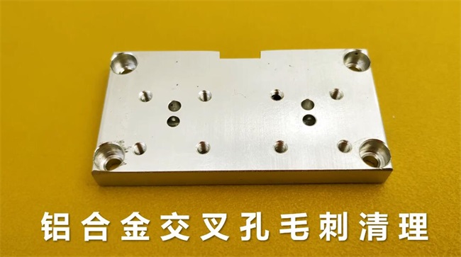 鋁合金<a href='http://bjosjzs.com' target='_blank'><u>交叉孔去毛刺</u></a>，<a href='http://bjosjzs.com' target='_blank'><u>流體拋光機(jī)</u></a>約20秒一個