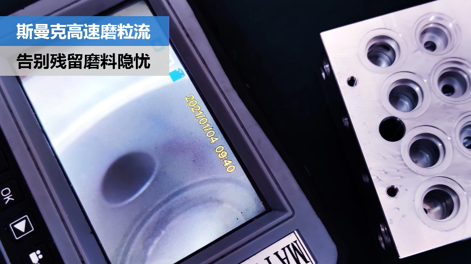 閥體閥塊內(nèi)<a href='http://bjosjzs.com' target='_blank'><u>交叉孔去毛刺</u></a>，清除徹底，無殘留磨料隱憂.png
