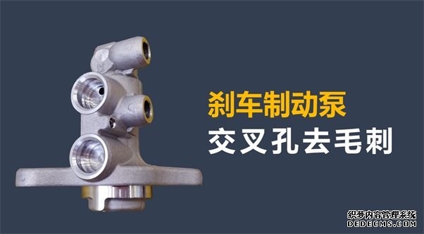 剎車制動泵內(nèi)孔毛刺清理，看高速磨粒流的